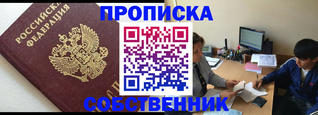 прописка штамп в Ленинске