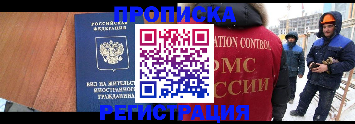 прописка штамп в Ленинске